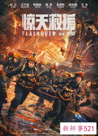 《惊天救援》什么时候上映