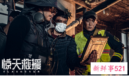 《惊天救援》什么时候上映