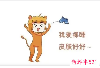 喜欢裸睡的星座