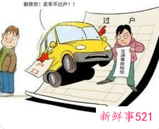 车不过户有什么影响没有