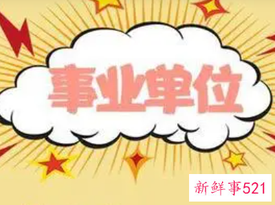 事业单位人际关系