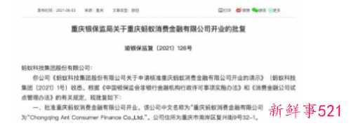 蚂蚁消费金融公司3日将获批开业