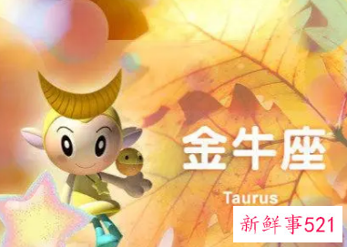 金牛座积极和消极的表现