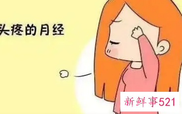月经对女人的好处和坏处