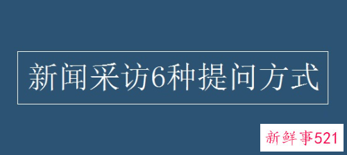 采访中的几种提问方式