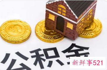 怀化市公积金贷款条件及要求