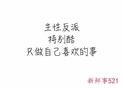 非常特别的超霸气个性说说