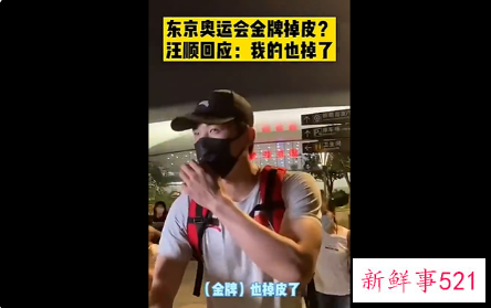 汪顺的奥运金牌也掉皮了