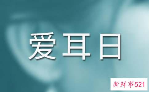 爱耳日宣传活动总结