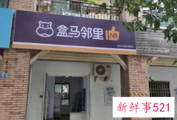 盒马邻里撤出北京，仅上线10月