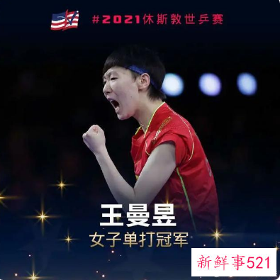 王曼昱为国乒捧回第24座世乒赛女单冠军奖杯