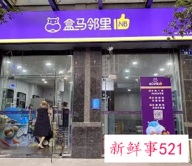 盒马邻里撤出北京，仅上线10月