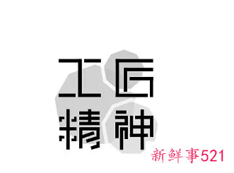 工匠精神座右铭