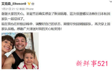 艾克森发文证实感染新冠，无缘国足出征大名单