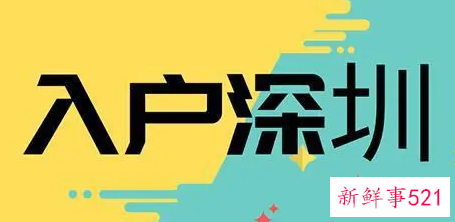 老人随迁深圳户口有什么好处