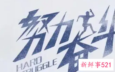 努力奋斗的相关句子