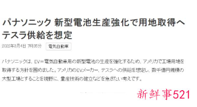 松下或将在美国建厂以向特斯拉供应电池