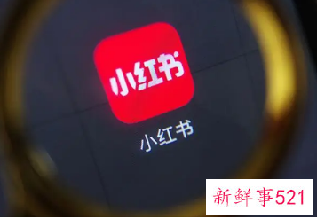 小红书反对虚假种草，已处理笔记17.26万篇