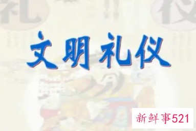 文明礼仪十条两字