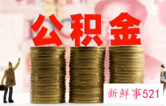 大理公积金缴纳比例2022年