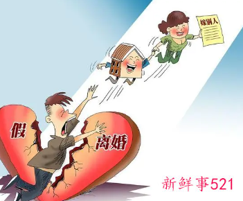 假离婚变成了真离婚