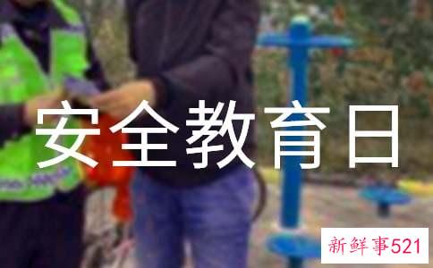 幼儿园国家安全教育日的活动小结