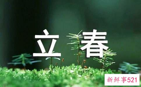 二十四节气养生之立春介绍