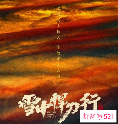 雪中悍刀行调整排播被投诉虚假宣传