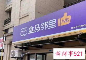 盒马邻里撤出北京，仅上线10月