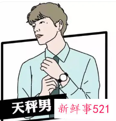 天秤男最忍不了哪种撩