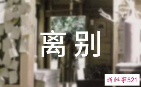 朋友离别的祝福