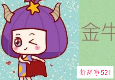 金牛座积极和消极的表现
