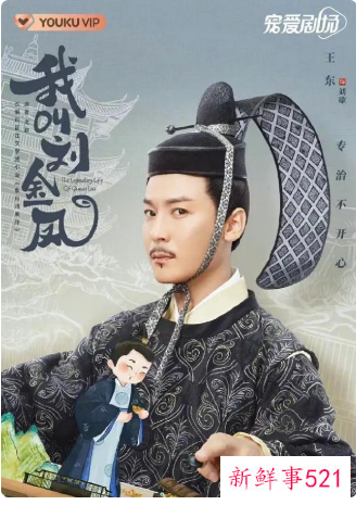 《我叫刘金凤》或遭下架，服化道备惹争议