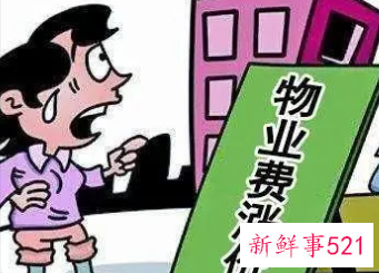 欠物业费被起诉的后果