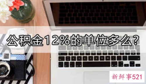 公积金12%的单位多么