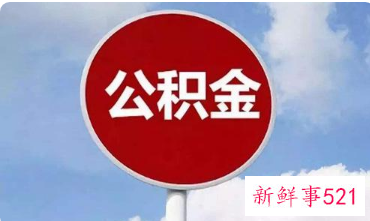 公积金在辞职后是否可取出来