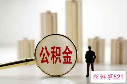 公积金在辞职后是否可取出来