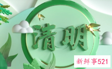 清明节禁忌同房