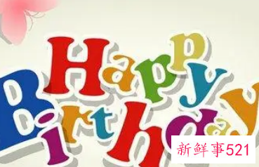 分享生日祝福语