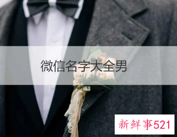 微信名字男简单