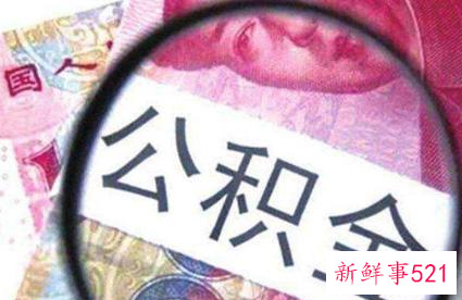 公积金在辞职后是否可取出来