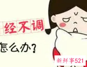 月经不调提前十天是什么原因