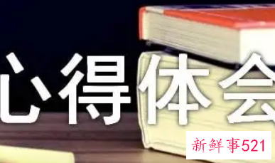 写心得体会的标准格式