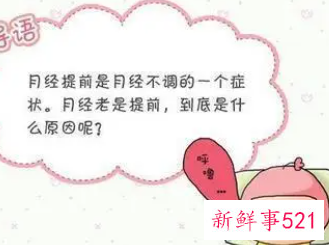 月经不调提前十天是什么原因