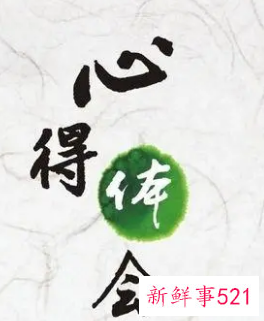 写心得体会的标准格式