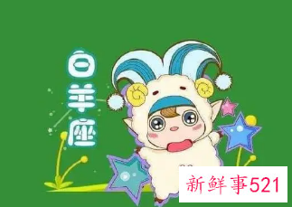 白羊座聪明还是傻