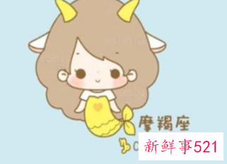 受过伤的摩羯女