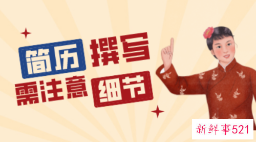 写简历应注意哪些细节