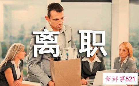 公司应该如何降低员工离职率