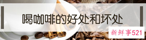 适量喝咖啡的好处